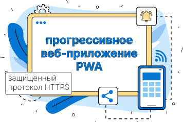 Разработка PWA (прогрессивного веб-приложения)